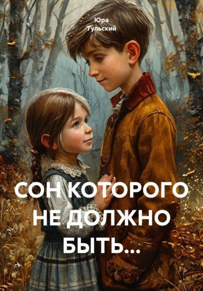 Скачать книгу СОН КОТОРОГО НЕ ДОЛЖНО БЫТЬ...
