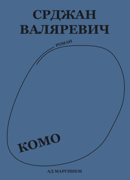 Скачать книгу Комо