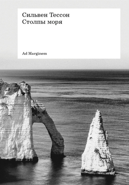 Скачать книгу Столпы моря