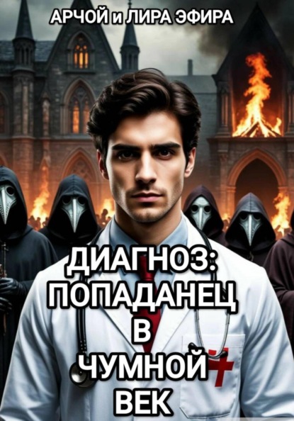 Скачать книгу Диагноз: попаданец в чумной век
