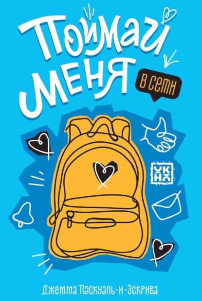 Скачать книгу Поймай меня в Сети