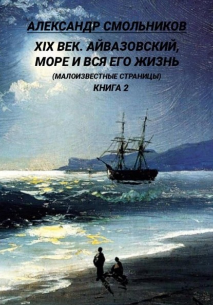 Скачать книгу Айвазовский, море и вся его жизнь Малоизвестные страницы. Книга вторая