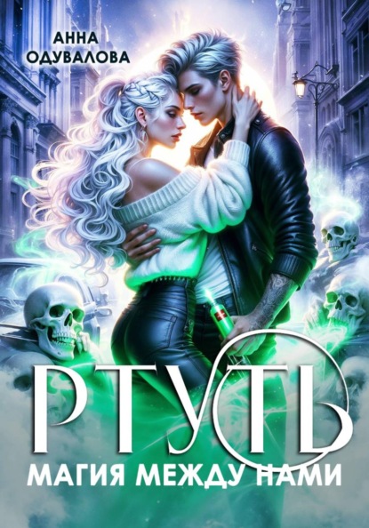 Скачать книгу Ртуть. Магия между нами