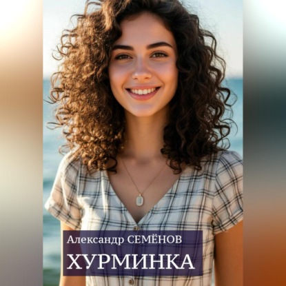 Скачать книгу Хурминка
