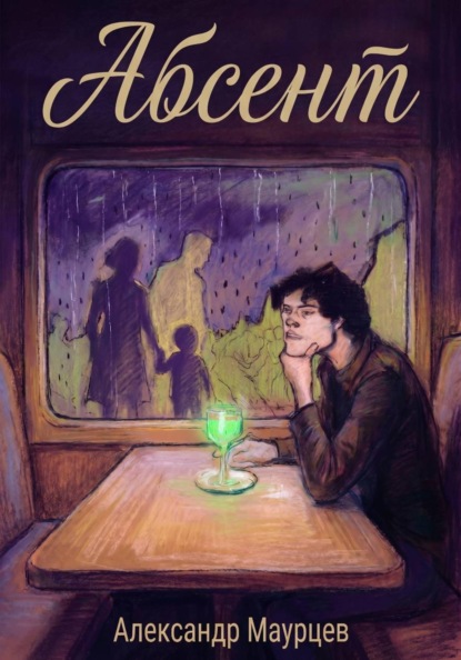 Скачать книгу Абсент