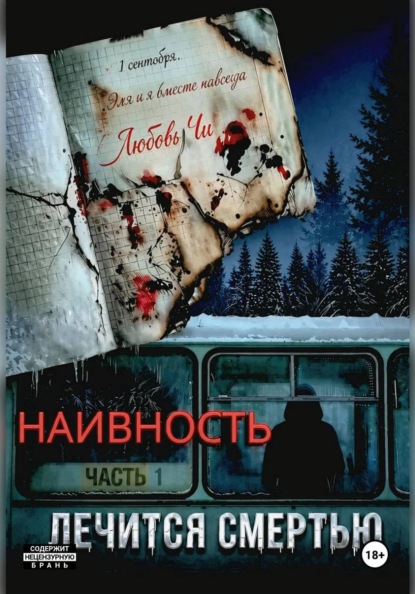 Скачать книгу НАИВНОСТЬ ЛЕЧИТСЯ СМЕРТЬЮ