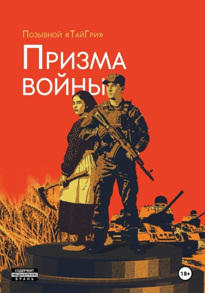 Скачать книгу ПРИЗМА ВОЙНЫ