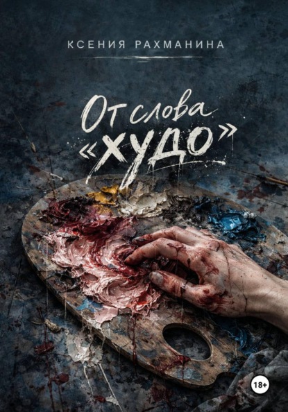 Скачать книгу От слова «худо»