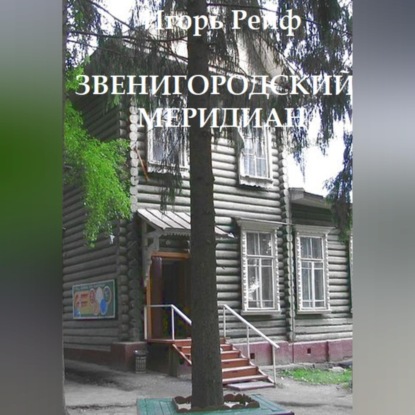 Скачать книгу Звенигородский меридиан