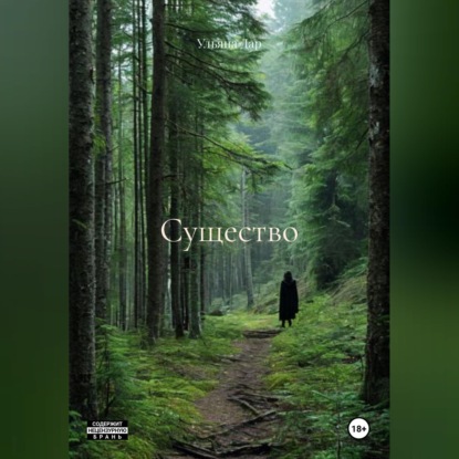 Скачать книгу Существо