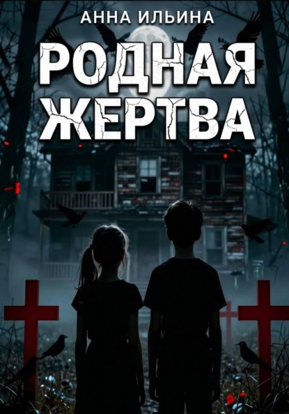 Скачать книгу Родная Жертва