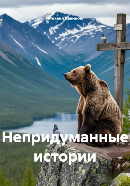 Скачать книгу Непридуманные истории