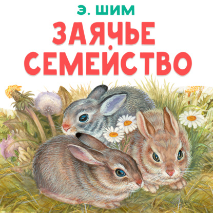 Скачать книгу Заячье семейство