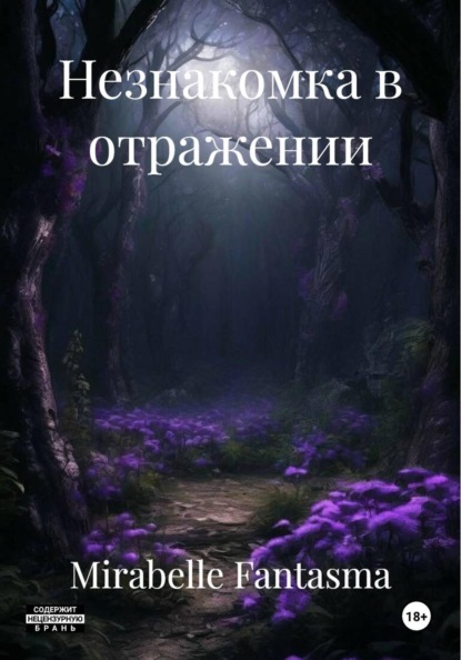Скачать книгу Незнакомка в отражении