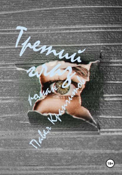 Скачать книгу Третий глаз