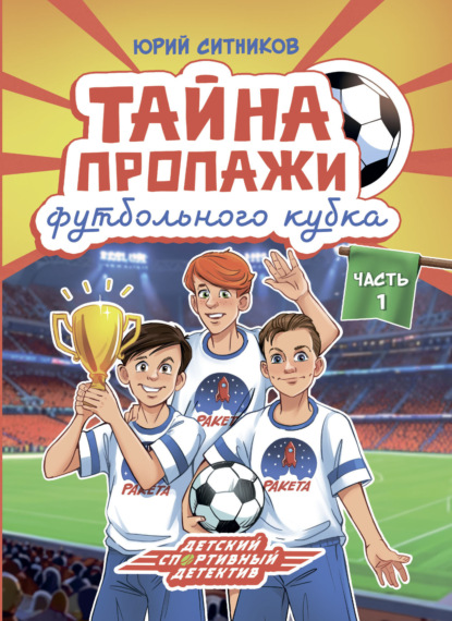 Скачать книгу Тайна пропажи футбольного кубка
