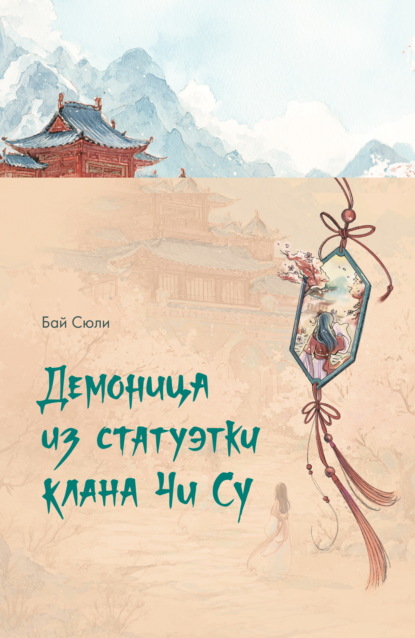 Скачать книгу Демоница из статуэтки клана Чи Су