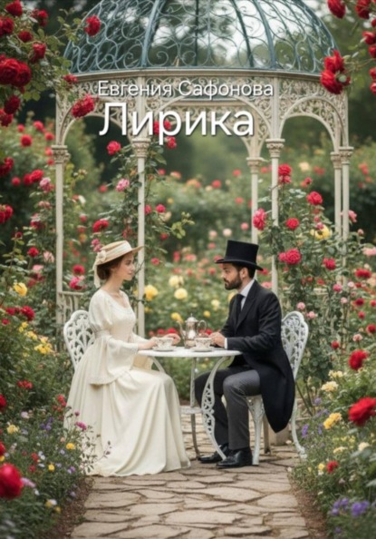 Лирика