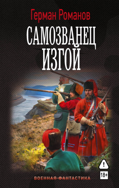 Скачать книгу Самозванец. Изгой
