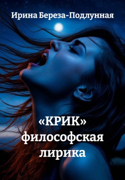 «КРИК» философская лирика