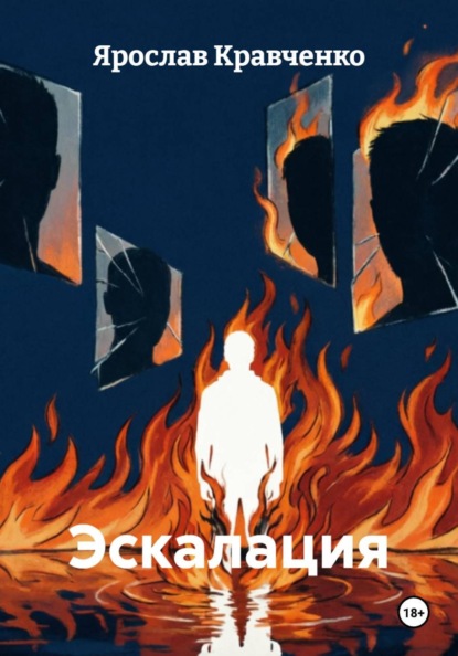 Скачать книгу Эскалация
