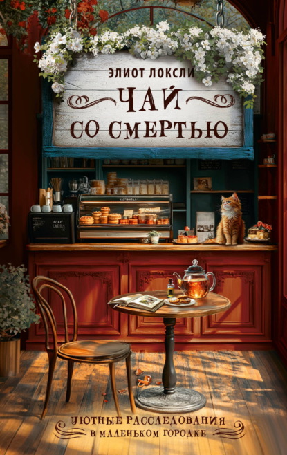 Скачать книгу Чай со смертью