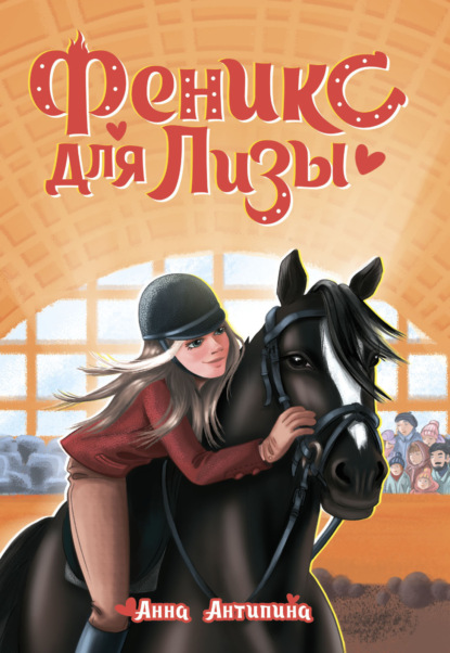 Скачать книгу Феникс для Лизы