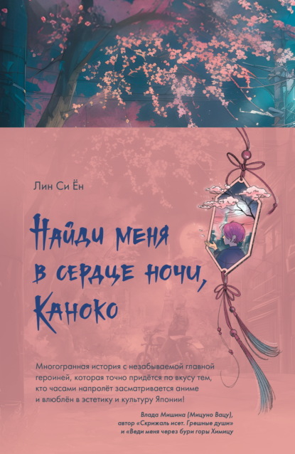 Скачать книгу Найди меня в сердце ночи, Каноко