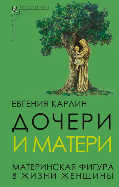 Скачать книгу Дочери и матери. Материнская фигура в жизни женщины