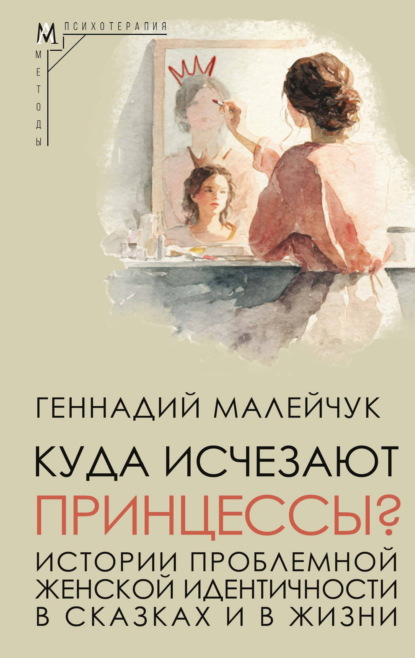 Скачать книгу Куда исчезают Принцессы? Истории проблемной женской идентичности в сказках и в жизни
