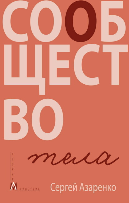 Сообщество тела