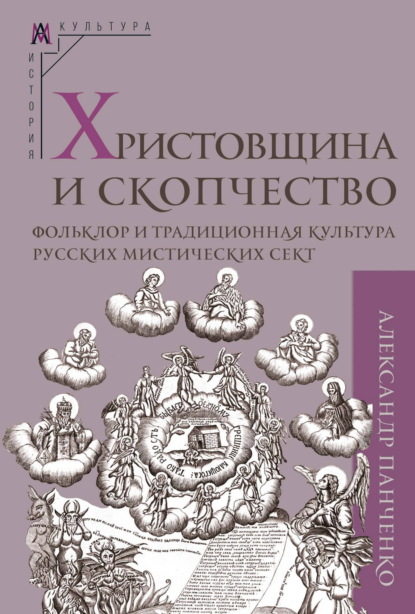 Скачать книгу Христовщина и скопчество. Фольклор и традиционная культура русских мистических сект