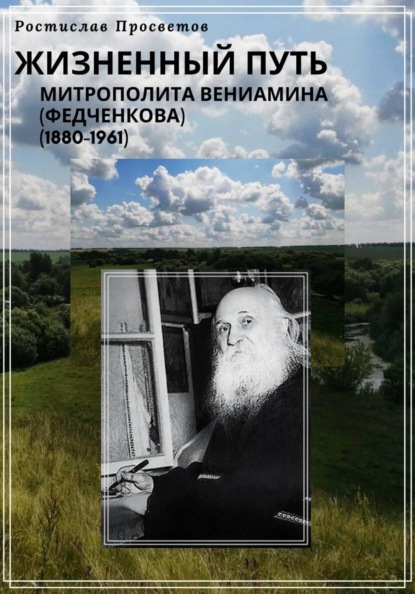 Скачать книгу Жизненный путь митрополита Вениамина (Федченкова). 1880–1961