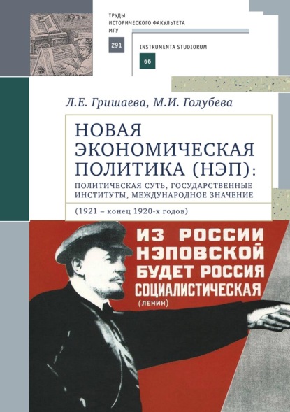 Скачать книгу Новая экономическая политика (НЭП): политическая суть, государственные институты, международное значение (1921 – конец 1920-х годов)