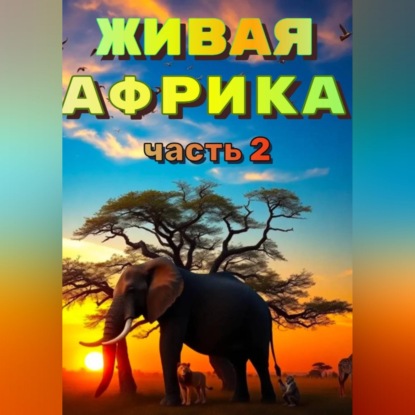 Скачать книгу «Живая Африка». Часть 2