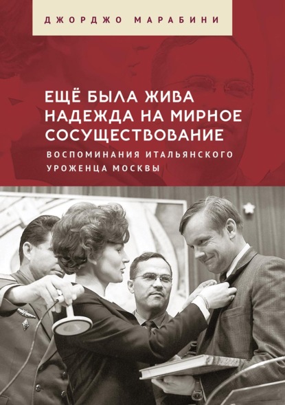 Скачать книгу Ещё была жива надежда на мирное сосуществование. Воспоминания итальянского уроженца Москвы