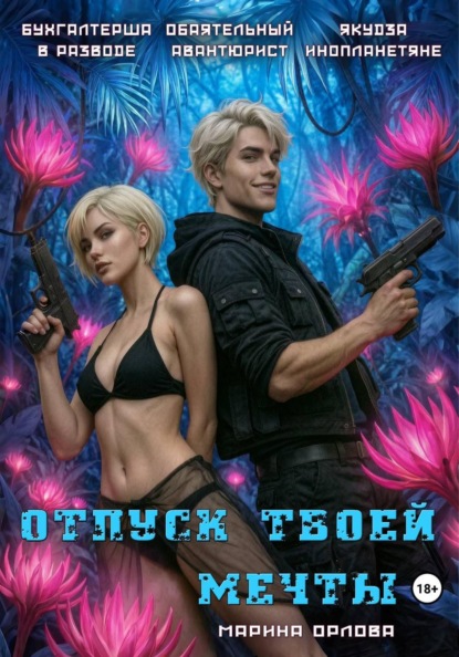 Скачать книгу Отпуск твоей мечты