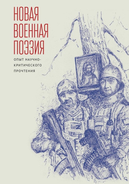 Скачать книгу Новая военная поэзия: опыт научно-критического прочтения