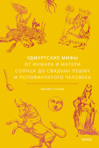 Скачать книгу Удмуртские мифы. От Инмара и Матери солнца до свадьбы леших и половинчатого человека