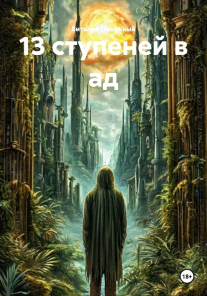 Скачать книгу 13 ступеней в ад