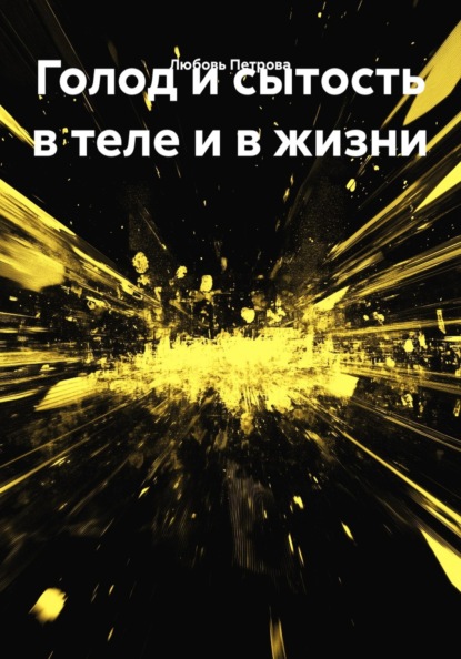 Скачать книгу Голод и сытость в теле и в жизни