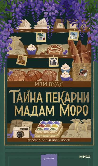 Скачать книгу Тайна пекарни мадам Моро