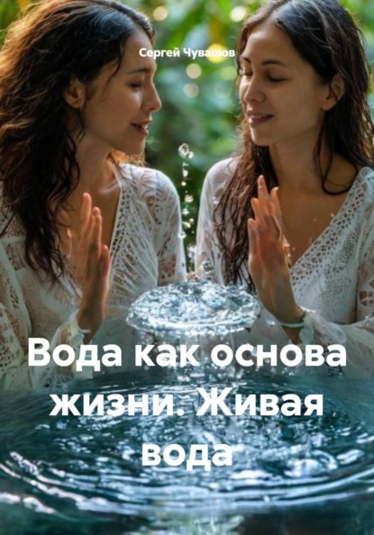 Скачать книгу Вода как основа жизни. Живая вода