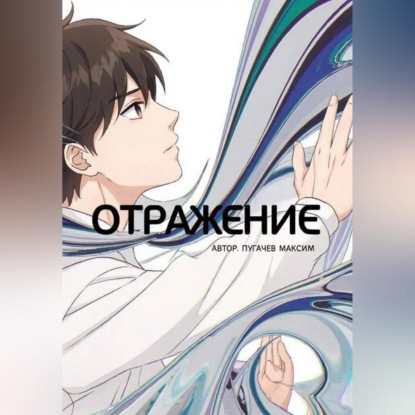 Скачать книгу Отражение