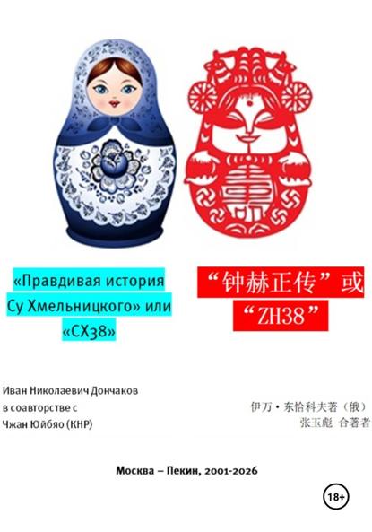 Скачать книгу "Правдивая история Су Хмельницкого" или "СХ38"