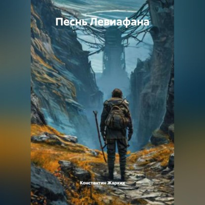 Скачать книгу Песнь Левиофана