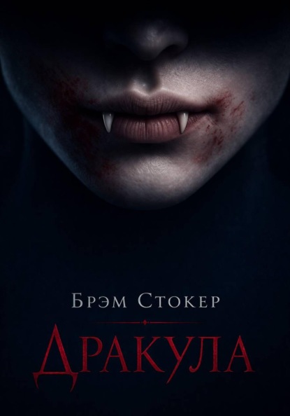Скачать книгу Дракула