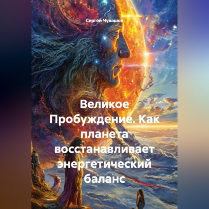 Скачать книгу Великое Пробуждение. Как планета восстанавливает энергетический баланс