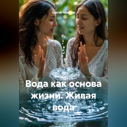 Скачать книгу Вода как основа жизни. Живая вода