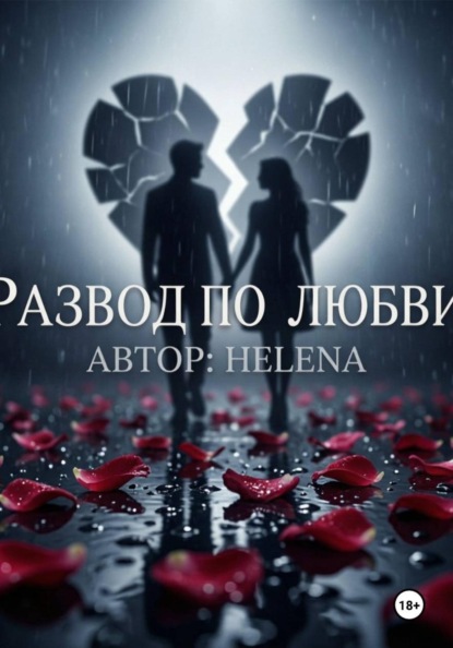 Скачать книгу Развод по любви